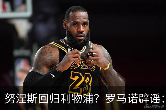 努涅斯回归利物浦？罗马诺辟谣：我的消息源都否认了这则传闻