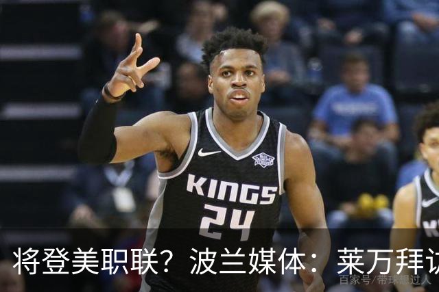 将登美职联？波兰媒体：莱万拜访芝加哥火焰并谈判，消除加盟疑虑