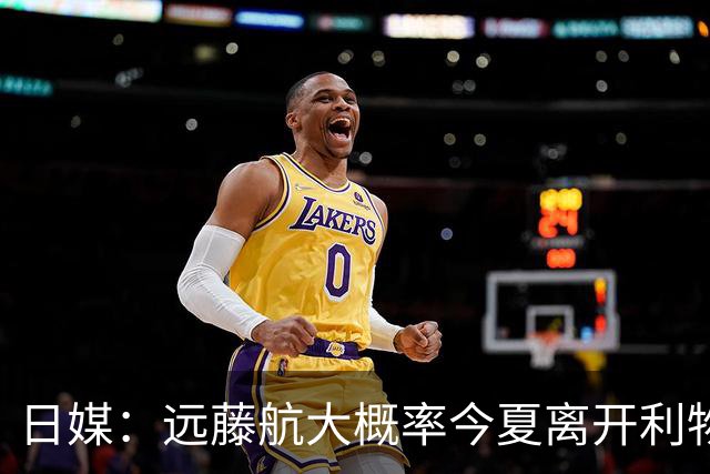 日媒：远藤航大概率今夏离开利物浦，多家沙特球队有意引进