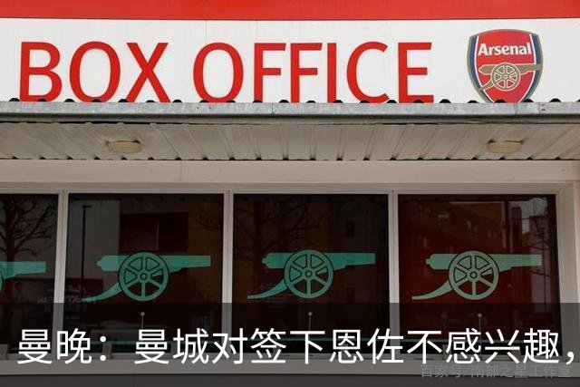曼晚：曼城对签下恩佐不感兴趣，右后卫位置有意帕莱斯特拉等人