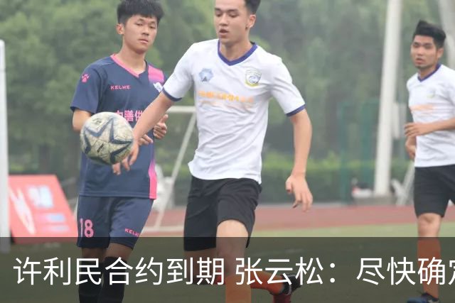 许利民合约到期 张云松：尽快确定首钢主帅人选