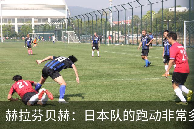 赫拉芬贝赫：日本队的跑动非常多；拿下1分现在要考虑对阵瑞典了